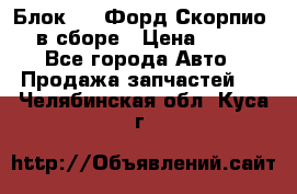 Блок 2,8 Форд Скорпио PRE в сборе › Цена ­ 9 000 - Все города Авто » Продажа запчастей   . Челябинская обл.,Куса г.